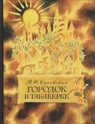 Купить книгу «Городок в табакерке (Рисунки Н. Гольц)», Владимир Одоевский |  Издательство «Махаон», ISBN: 978-5-389-12296-3