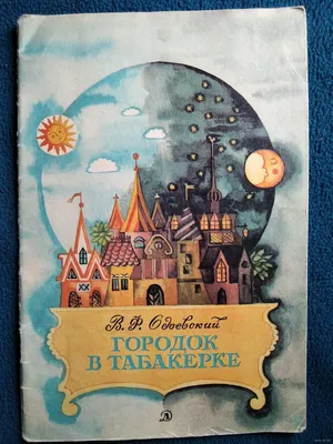 Городок в табакерке. Сказки русских писателей (Аксаков Сергей Тимофеевич,  Одоевский Владимир Федорович). ISBN: 978-5-04-170883-2 ➠ купите эту книгу с  доставкой в интернет-магазине «Буквоед» - 13563285