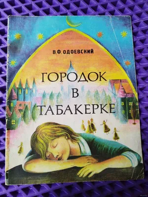 Городок в табакерке ISBN Д-25165, купить с доставкой в GreyBooks.ru