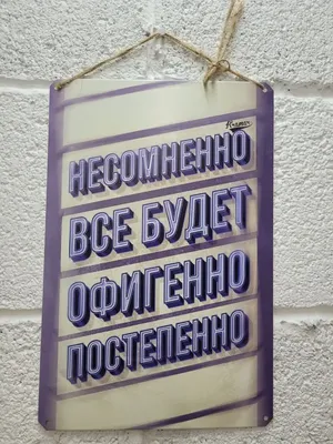 Все будет офигенно прикольные подарки МОТИВАТОРиЯ 15524051 купить за 585 ₽  в интернет-магазине Wildberries