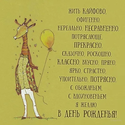 Прикольные картинки с днем рождения с юмором, веселыми и смешными  пожеланиями в 2023 г | Смешные поздравительные открытки, Поздравительные  открытки, С днем рождения