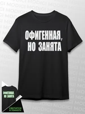 Футболка с прикольной надписью Офигенная, но занята MODIGI 157907909 купить  в интернет-магазине Wildberries