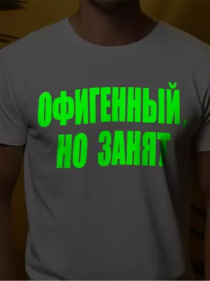 Футболка с прикольной надписью Офигенный, но занят Neon wear 95024042  купить за 624 ₽ в интернет-магазине Wildberries