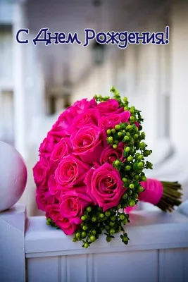 Открытки с днем рождения женщине красивые цветы - 82 фото