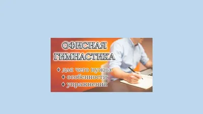 Офисная гимнастика - презентация онлайн