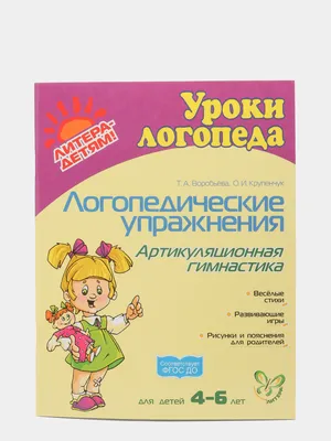 Логопедические упражнения.Артикуляционная гимнастика 4-6лет купить по цене  219 ₽ в интернет-магазине KazanExpress