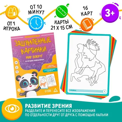 Нейропсихологический набор «Зашумлённые картинки. Мир вокруг. По методике  Поппельрейтера», 16 карточек, 3+ 7754844 ЛАС ИГРАС купить по цене от  102руб. | Трикотаж Плюс | Екатеринбург, Москва