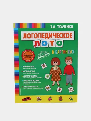 Логопедическое лото в картинках, Татьяна Ткаченко купить по цене 199 ₽ в  интернет-магазине KazanExpress