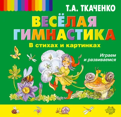 Книга Веселая Гимнастика В Стихах и картинках. Играем и Развиваемся -  купить книги по обучению и развитию детей в интернет-магазинах, цены на  Мегамаркет | 192007