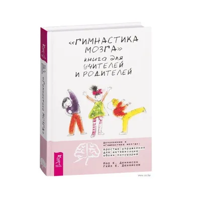 Пол Деннисон, Гейл Деннисон: \"Гимнастика Мозга\" книга для учителей и  родителей ▷ купить в ASAXIY: цены, характеристики, отзывы