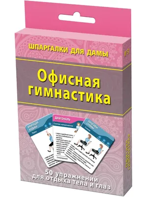 Набор карточек \"Офисная гимнастика\" Шпаргалки для мамы 4332578 купить за  168 ₽ в интернет-магазине Wildberries