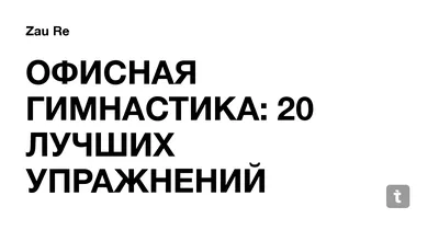 ОФИСНАЯ ГИМНАСТИКА: 20 ЛУЧШИХ УПРАЖНЕНИЙ — Teletype