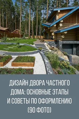 ландшафтный дизайн двора частного дома своими руками фото Ландшафтный дизайн  маленького двора фо… | Дизайн овощного огорода, Японский сад, Идеи для  садового дизайна