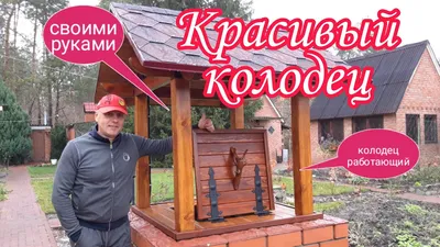 Отделка колодцев, примеры оформления и дизайна колодца на даче