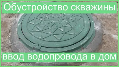 Водоснабжение частного дома из колодца под ключ - стоимость водопровода на  даче в Москве и области