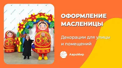 Объемная поделка \"Масленица с блинами\" (шаблоны) | скачать и распечатать