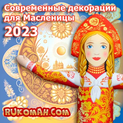 Матрешка мини - Оформление на Масленицу