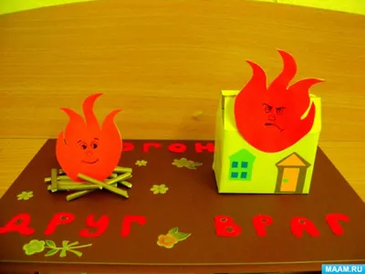 Дидактическая игра «Огонь — друг, огонь — враг» для детей средней группы (3  фото). Воспитателям детских садов, школьным учителям и педагогам - Маам.ру