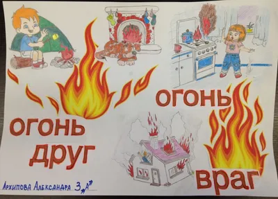 Огонь друг огонь враг плакат для детей (40 фото) » Уникальные и креативные  картинки для различных целей - Pohod.club