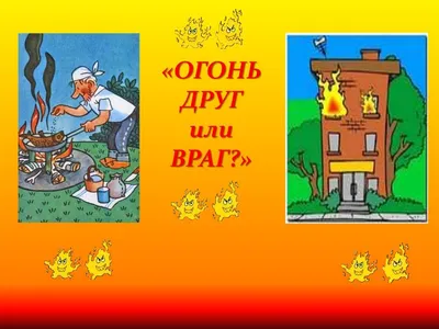 Конспект открытого занятия по окружающему миру «Огонь — друг, огонь — враг»  для детей второй младшей группы (4 фото). Воспитателям детских садов,  школьным учителям и педагогам - Маам.ру