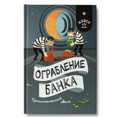 Квест «Ограбление банка» Детали декора полностью погружают в нужную  атмосферу🖤 | Instagram