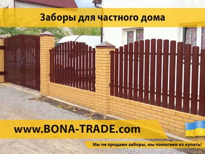 Ограждения для частного дома и коттеджа по лучшей цене в Украине