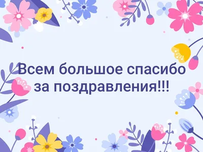 Спасибо за поздравления - Новости Украины