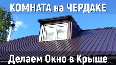 Мансардные окна купить в Калуге | Компания \"Стандарт\"