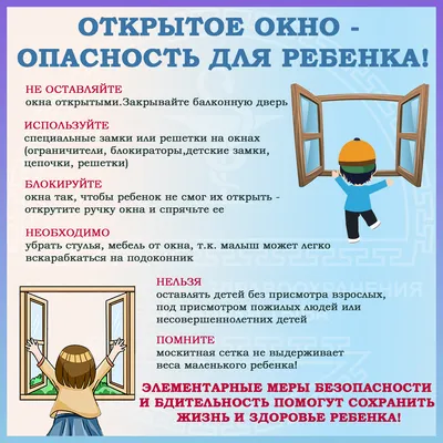 ОТКРЫТОЕ ОКНО – ОПАСНОСТЬ ДЛЯ РЕБЕНКА! / Публикации / Городской округ  Балашиха