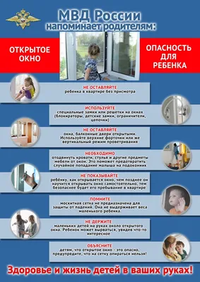 Открытые настежь окна - опасность для детей!