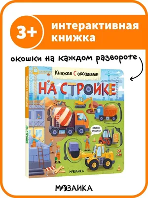 МОЗАИКА kids Книжка с окошками для детей