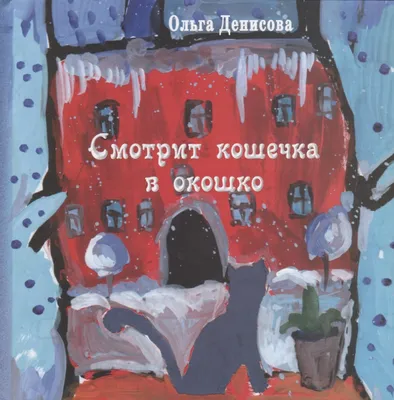 Смотрит кошечка в окошко: стихи для детей (Ольга Денисова) - купить книгу с  доставкой в интернет-магазине «Читай-город». ISBN: 978-5-90-609758-3