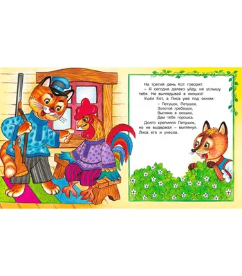 Кот, петух и лиса, для детей дошкольного возраста. - Globustm.com
