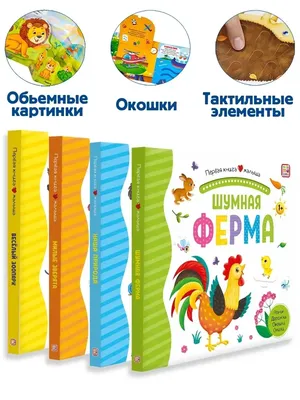 Malamalama Развивающие детские книжки с окошками малышу 3Д для детей