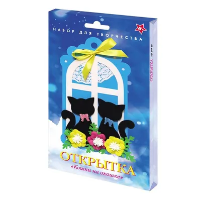Набор для творчества открытка «Кошки на окошке» купить в Чите Аппликации в  интернет-магазине Чита.дети (9525585)