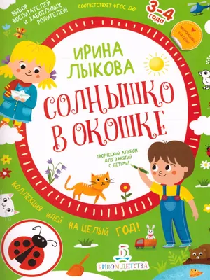 Солнышко в окошке. Творческий альбом для занятий с детьми Kids Book in  Russian | eBay