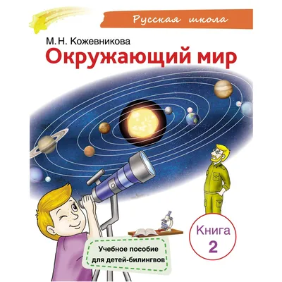 РУССКИЙ ЯЗЫК КАК ИНОСТРАННЫЙ :: Окружающий мир Учебное пособие для детей-билингвов.  Книга 2. М. Н. Кожевникова