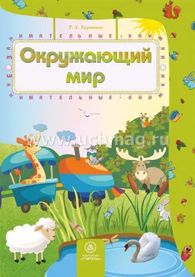 Окружающий мир: сборник развивающих заданий для детей 4-5 лет – купить по  цене: 31,50 руб. в интернет-магазине УчМаг