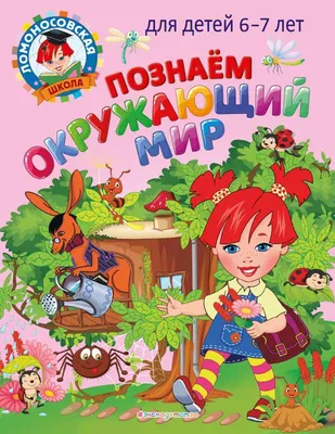 Познаем окружающий мир: для детей 6-7 лет - МНОГОКНИГ.ee - Книжный  интернет-магазин