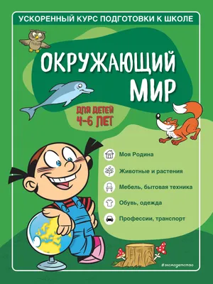 Окружающий мир. Для детей 4-6 лет - купить с доставкой по выгодным ценам в  интернет-магазине OZON (1045912301)