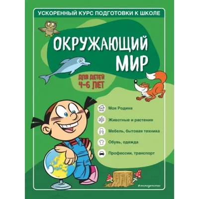 Окружающий мир. Для детей 4-6 лет , Игнатова Светлана Валентиновна ,  Тимофеева Софья Анатольевна , 978-5-04-156563-3 , Ускоренный курс  подготовки к школе