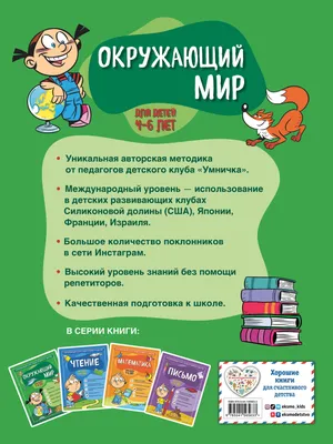 Окружающий мир. Для детей 4-6 лет Светлана Игнатова, С. Тимофеева - купить  книгу Окружающий мир. Для детей 4-6 лет в Минске — Издательство Эксмо на  OZ.by