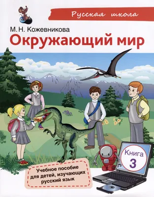 Я узнаю окружающий мир. Рабочая тетрадь. Для детей 5-6 лет -  Межрегиональный Центр «Глобус»