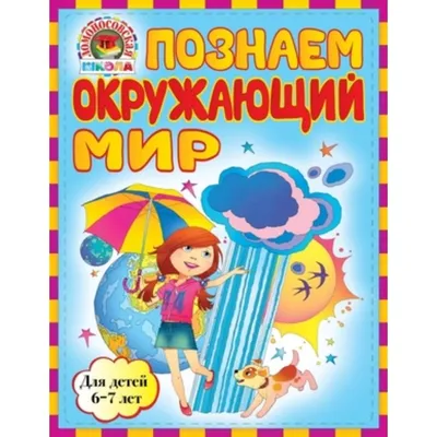 Иллюстрация 1 из 9 для Математика, развитие речи, окружающий мир. Для детей  6 лет. Часть 1. Солнечные ступеньки | Лабиринт - книги. Источник: Лабиринт