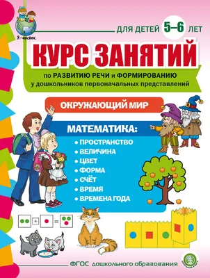 Познаем окружающий мир для детей 6-7 лет. Пятак С.В., Липская Н.М.  (7903868) - Купить по цене от 180.00 руб. | Интернет магазин SIMA-LAND.RU