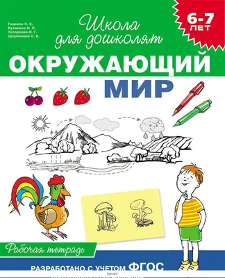 Тестовые задания. Окружающий мир, для детей 5-6 лет купить по низким ценам  в интернет-магазине Uzum