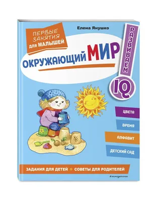 Купить Окружающий мир. Рабочая тетрадь для детей 6-7 лет в Минске в  Беларуси | Стоимость: за 3.15 руб.