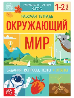 Окружающий мир. Для детей 4-6 лет Светлана Игнатова, С. Тимофеева - купить  книгу Окружающий мир. Для детей 4-6 лет в Минске — Издательство Эксмо на  OZ.by