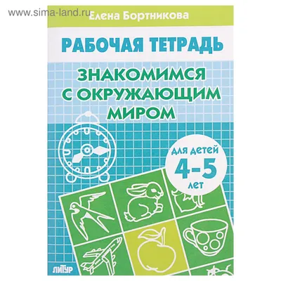 Буква-Ленд Рабочая тетрадь \"Окружающий мир\" для детей 1-2 класс