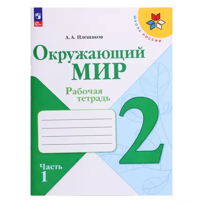 Рабочая тетрадь. Окружающий мир 2 класс. В 2-х частях. Часть 1. 2023  Плешаков А. А. (9691967) - Купить по цене от 267.00 руб. | Интернет магазин  SIMA-LAND.RU